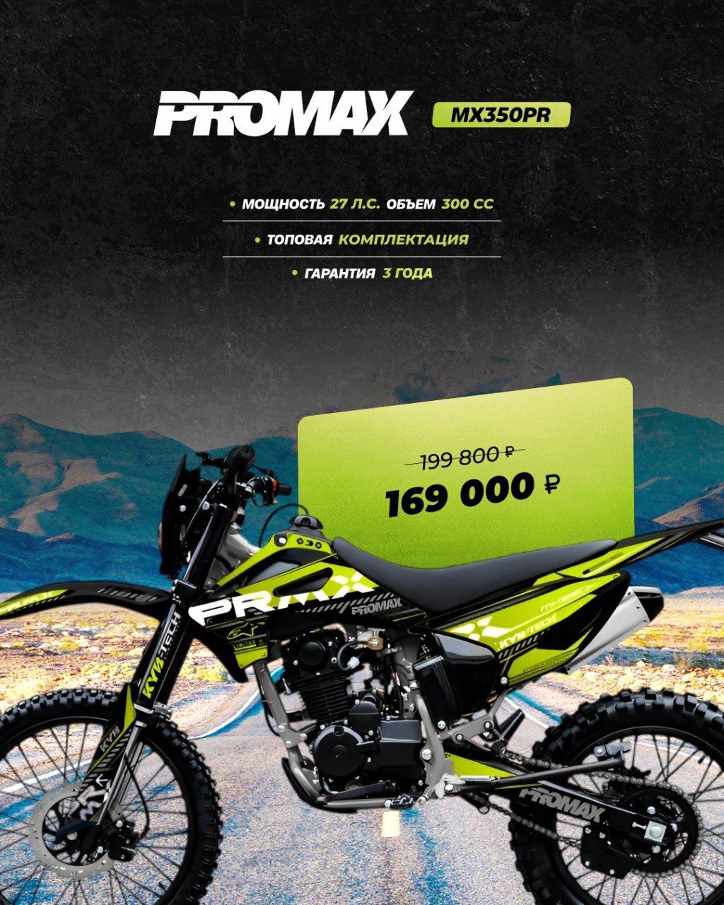 Кроссовый мотоцикл PROMAX MX350PR в Архангельске