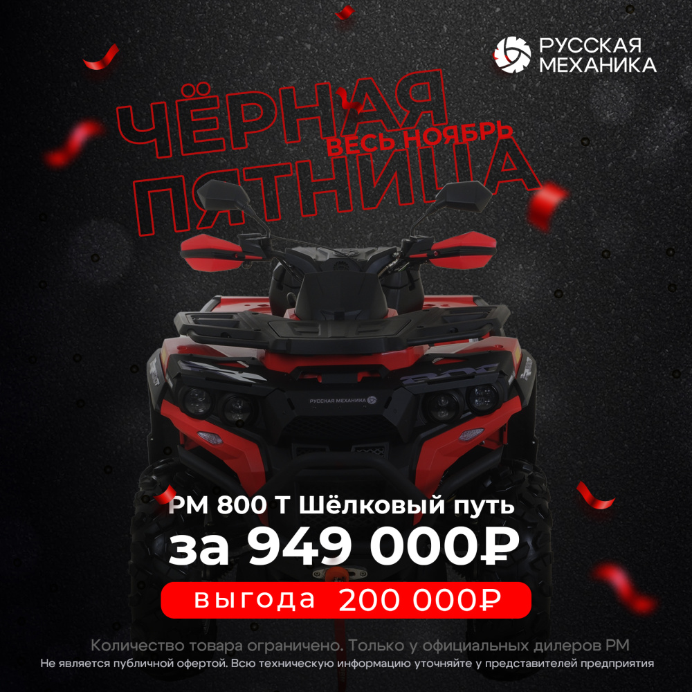 Квадроцикл Русская механика РМ 800 Т серии «Шёлковый путь» в Архангельске